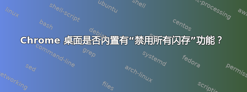 Chrome 桌面是否内置有“禁用所有闪存”功能？