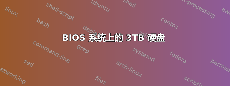 BIOS 系统上的 3TB 硬盘