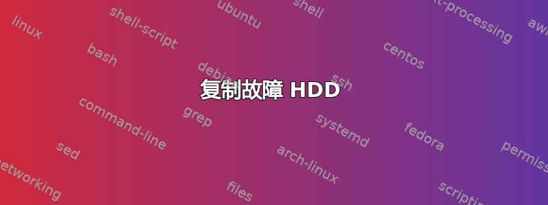 复制故障 HDD