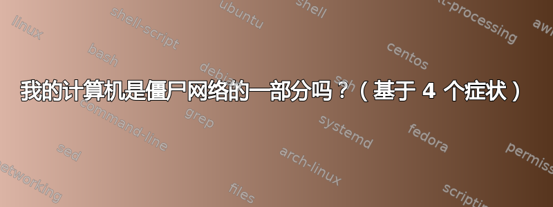 我的计算机是僵尸网络的一部分吗？（基于 4 个症状）