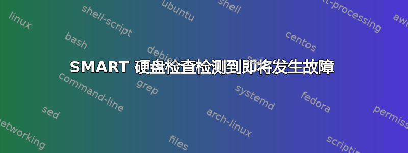 SMART 硬盘检查检测到即将发生故障