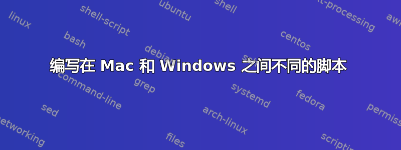 编写在 Mac 和 Windows 之间不同的脚本