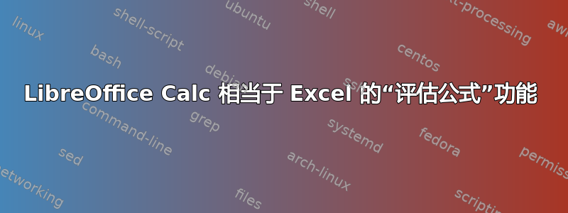 LibreOffice Calc 相当于 Excel 的“评估公式”功能