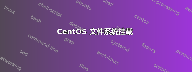 CentOS 文件系统挂载