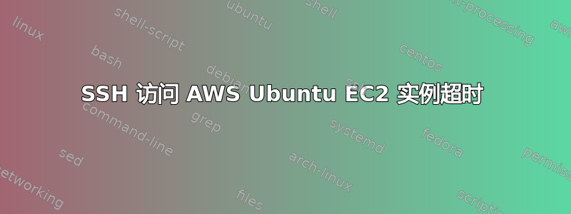 SSH 访问 AWS Ubuntu EC2 实例超时