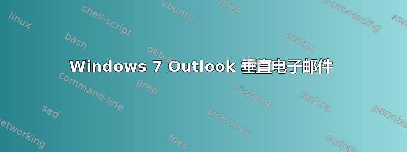 Windows 7 Outlook 垂直电子邮件