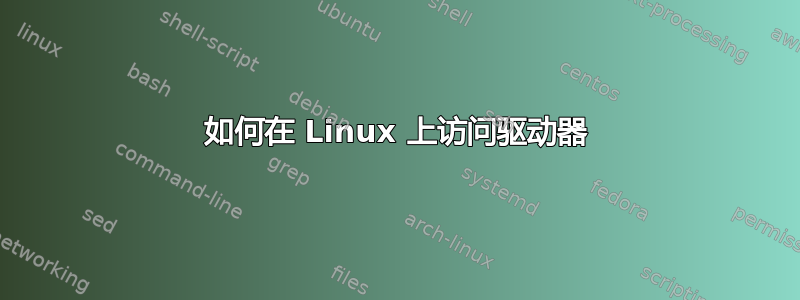 如何在 Linux 上访问驱动器