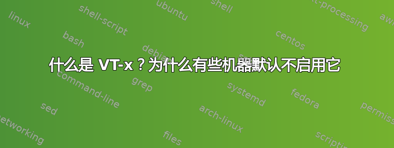 什么是 VT-x？为什么有些机器默认不启用它