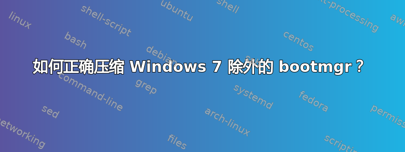 如何正确压缩 Windows 7 除外的 bootmgr？