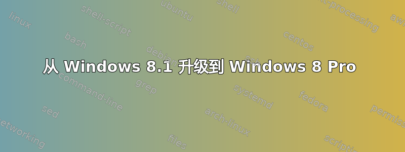 从 Windows 8.1 升级到 Windows 8 Pro