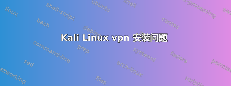 Kali Linux vpn 安装问题