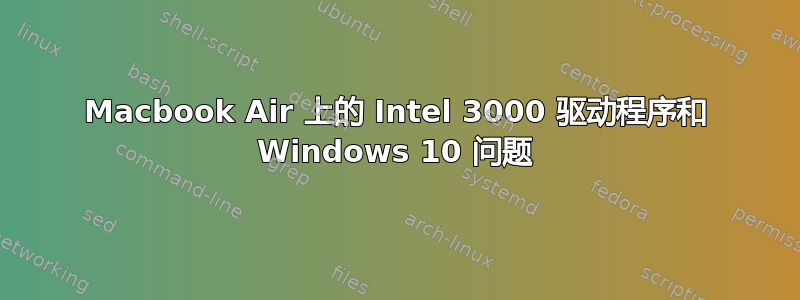 Macbook Air 上的 Intel 3000 驱动程序和 Windows 10 问题