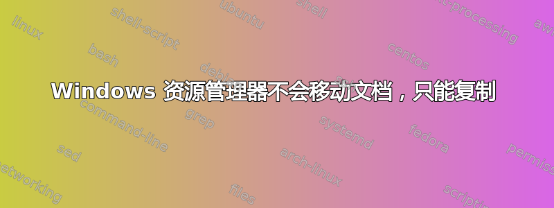 Windows 资源管理器不会移动文档，只能复制