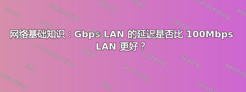 网络基础知识：Gbps LAN 的延迟是否比 100Mbps LAN 更好？