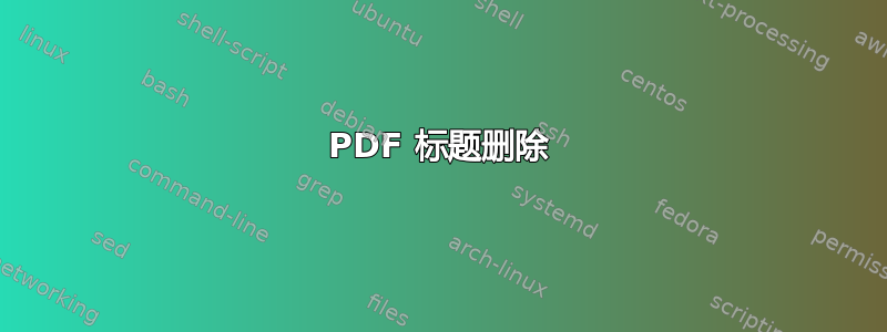 PDF 标题删除