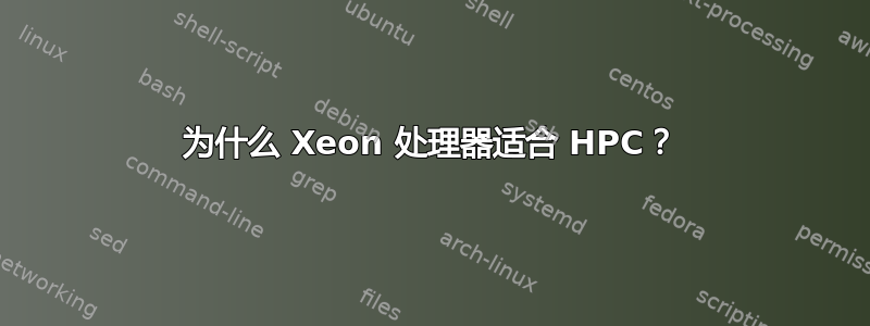 为什么 Xeon 处理器适合 HPC？