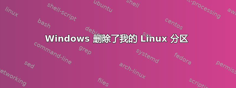 Windows 删除了我的 Linux 分区