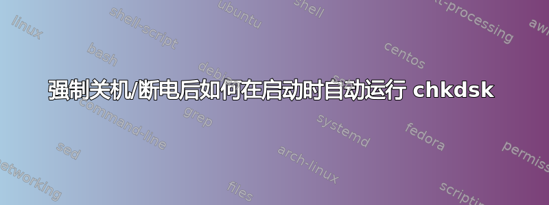 强制关机/断电后如何在启动时自动运行 chkdsk