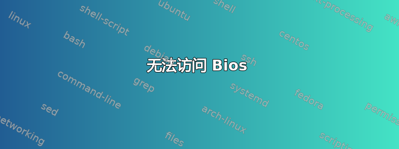 无法访问 Bios