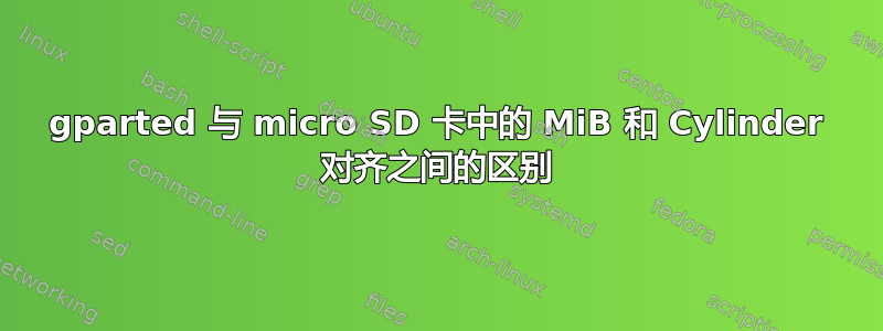 gparted 与 micro SD 卡中的 MiB 和 Cylinder 对齐之间的区别