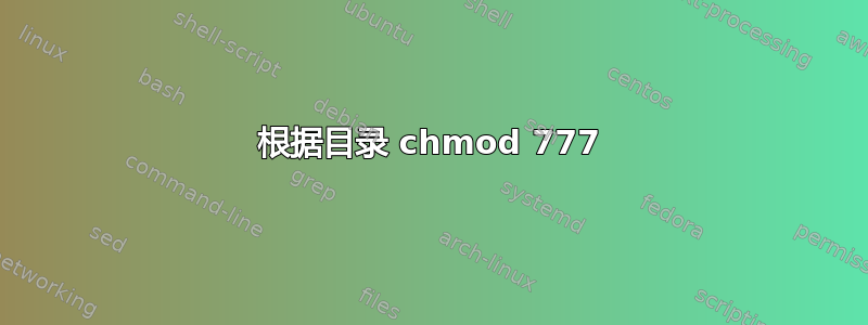 根据目录 chmod 777