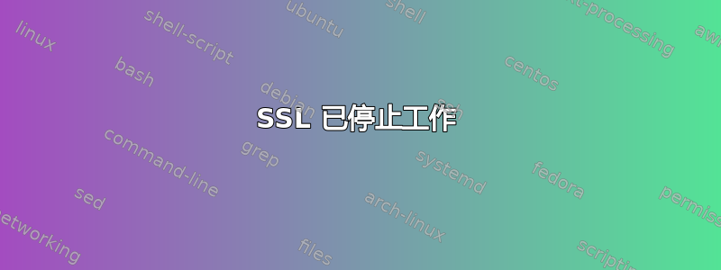 SSL 已停止工作