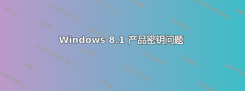 Windows 8.1 产品密钥问题