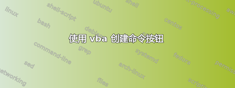 使用 vba 创建命令按钮