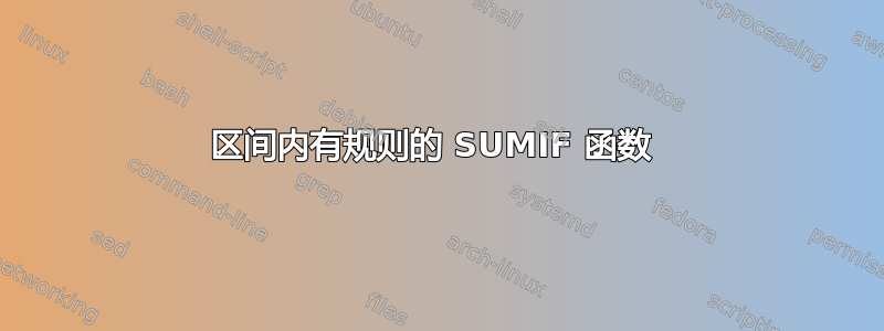 区间内有规则的 SUMIF 函数 