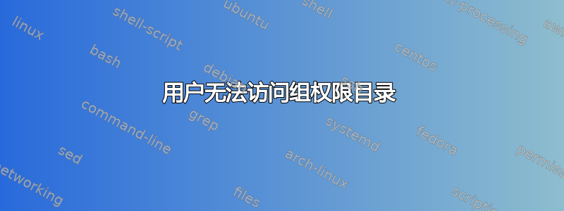 用户无法访问组权限目录