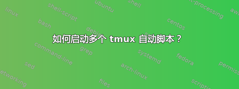 如何启动多个 tmux 自动脚本？