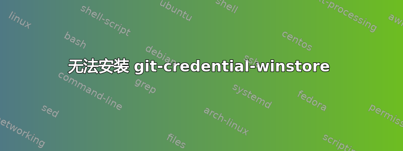 无法安装 git-credential-winstore