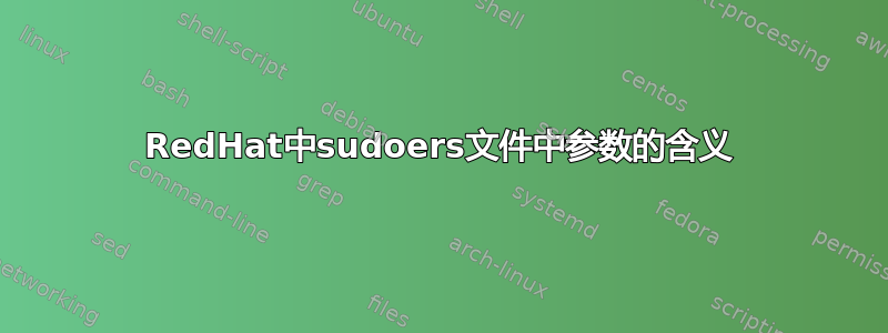 RedHat中sudoers文件中参数的含义