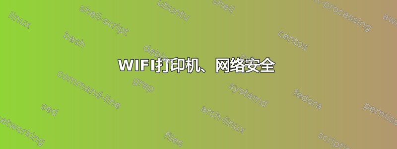 WIFI打印机、网络安全