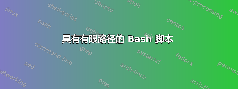 具有有限路径的 Bash 脚本