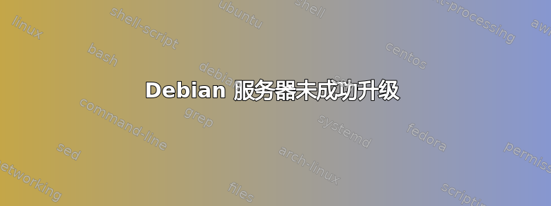 Debian 服务器未成功升级