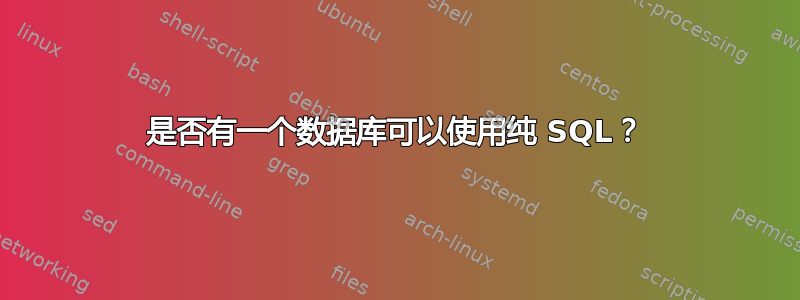 是否有一个数据库可以使用纯 SQL？