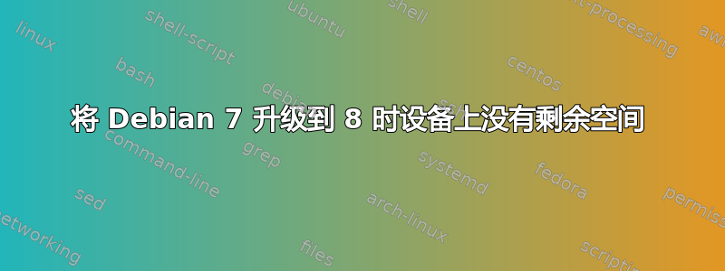 将 Debian 7 升级到 8 时设备上没有剩余空间