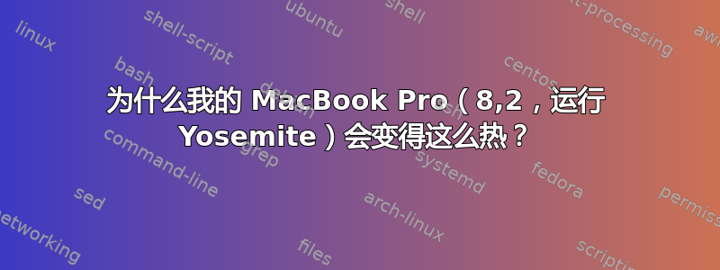 为什么我的 MacBook Pro（8,2，运行 Yosemite）会变得这么热？