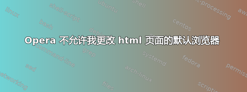 Opera 不允许我更改 html 页面的默认浏览器