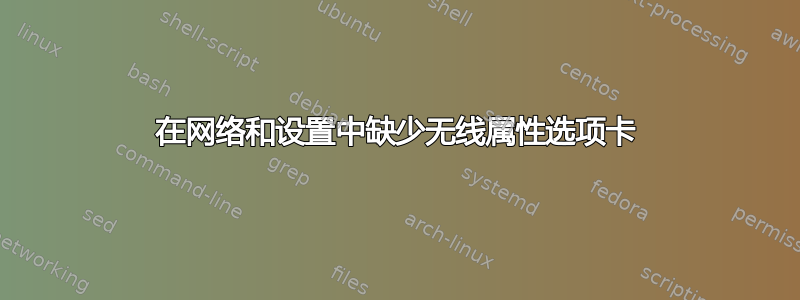 在网络和设置中缺少无线属性选项卡