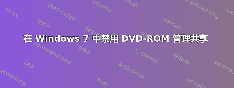 在 Windows 7 中禁用 DVD-ROM 管理共享