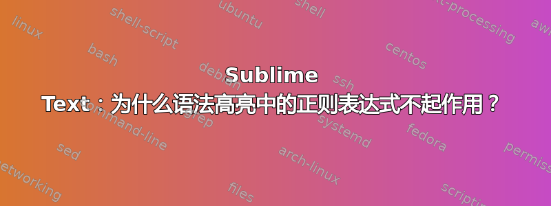 Sublime Text：为什么语法高亮中的正则表达式不起作用？