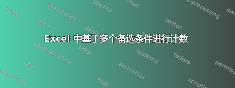 Excel 中基于多个备选条件进行计数