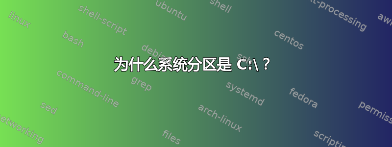 为什么系统分区是 C:\？