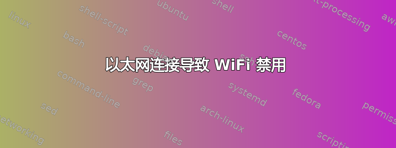 以太网连接导致 WiFi 禁用