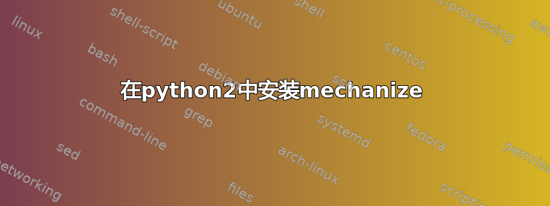 在python2中安装mechanize