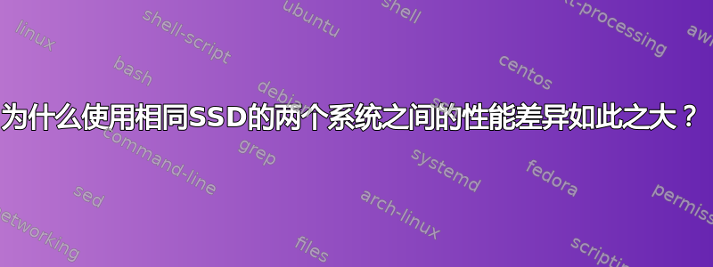 为什么使用相同SSD的两个系统之间的性能差异如此之大？