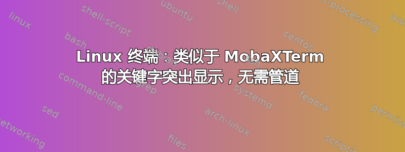 Linux 终端：类似于 MobaXTerm 的关键字突出显示，无需管道