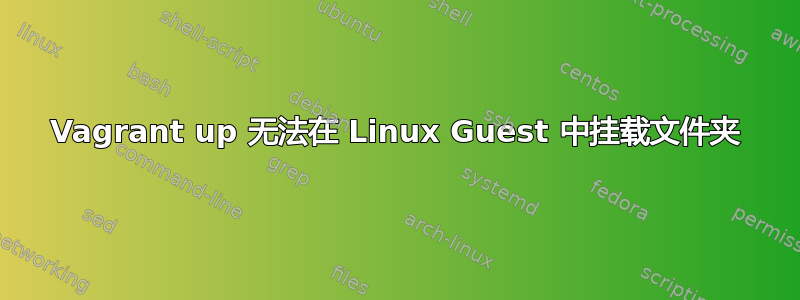 Vagrant up 无法在 Linux Guest 中挂载文件夹